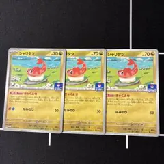 ポケモンカード シャリタツ 3枚セット プロモ