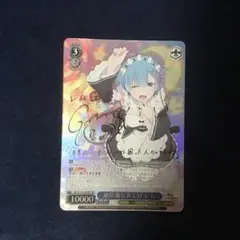 ヴァイスシュバルツ　無防備なあくびレムsp ヴァイスシュヴァルツ 無防備なあくび レム sp サイン リゼロ