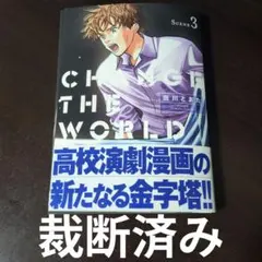 [裁断済み] CHANGE THE WORLD 3巻