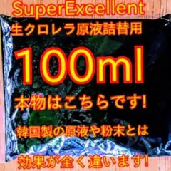 安心の国内産☆SuperExcelent生クロレラ原液100ml★詰替用nのサムネイル