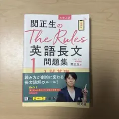 関正生のThe Rules 英語長文問題集 1