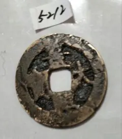 安南大銭　咸宜通宝　稀少 安南大銭 咸宜通宝 稀少 viet_nam35