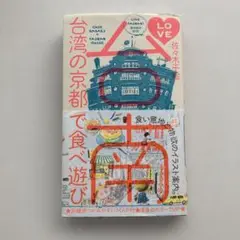 LOVE台南 台湾の京都で食べ遊び 佐々木千絵