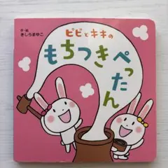 《しかけ絵本》ピピとキキのもちつきぺったん