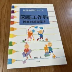 新任教師のしごと 体育科授業の基礎基本 - メルカリ