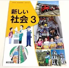教科書　小学校三年　新しい社会　3年　東京書籍　小学生