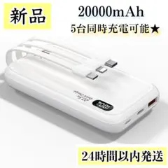 ⭐️新品⭐️ モバイルバッテリー 大容量 20000mAh 5台同時充電 22.5w
