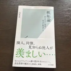 嫉妬論 山本圭