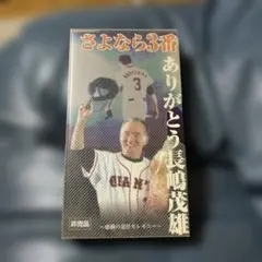さよなら3番 長嶋茂雄 記念品 ビデオと雑誌のセット さよなら3番 長嶋茂雄 記念品 ビデオと雑誌のセット VHS