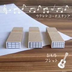 ウクレレ コード 運指 練習用 はんこ スタンプ 3/4/5フレット ②