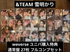 &TEAM 雪明かり weverse ユニバ　特典 トレカ27枚セット