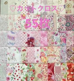 カットクロス55枚♡生地♡ハギレ♡ハンドメイド♡パッチワーク
