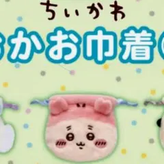 ちいかわ おかお巾着2 古本屋　ガチャ