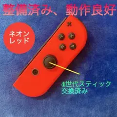 純正品　整備済み　Switch ジョイコン R（右）ネオンレッド