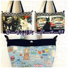 さーちん様オーダーページ♡トートバッグ2点