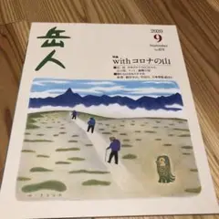 岳人 2020年9月号