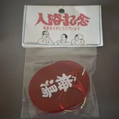 ゆとなみ社 キーホルダー　サウナのサムネイル