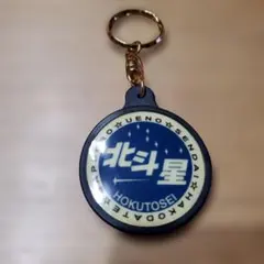 2026年最新】北斗星キーホルダーの人気アイテム - メルカリ