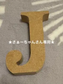 さぁーちゃんさん専用★アルファベット　オブジェ