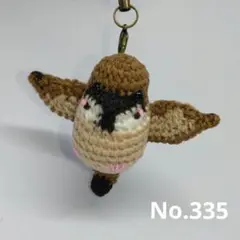 あみぐるみストラップNo.335　羽ばたくスズメ
