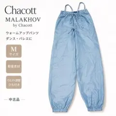 Chacott ウォームアップパンツ Mサイズ ライトブルー　オールインワンのサムネイル