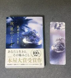 『汝、星のごとく』凪良ゆう著 しおり付き