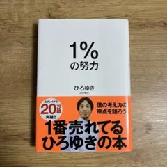 1%の努力 ひろゆき