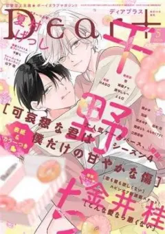 ♡Dear+ 5月号 ディアプラス 金井桂 他作品 対応可♡