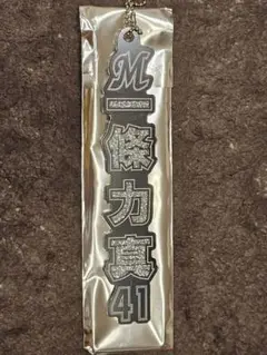 千葉ロッテマリーンズ ラメキーホルダー 一條力真