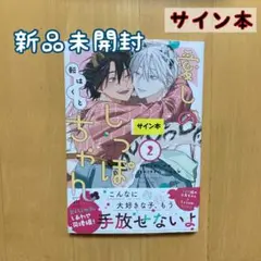 サイン サイン本 愛しのしっぽちゃん 転はくと