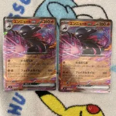 ポケモンカード　ムニキスゼロ　エンニュートex RR 2枚セット
