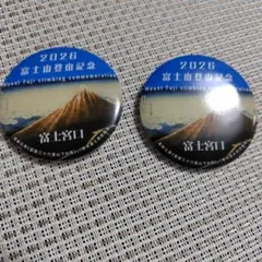 2026 富士山登山記念 缶バッジ 2個セットのサムネイル
