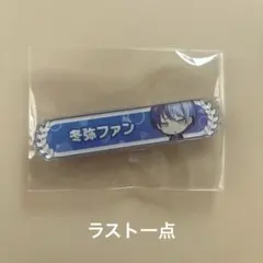 プロセカ　青柳冬弥　アクリル称号バッジ　冬弥ファン