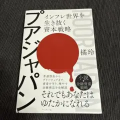 プアジャパン : インフレ世界を生き抜く資本戦略