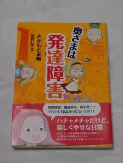 奥さまは発達障害