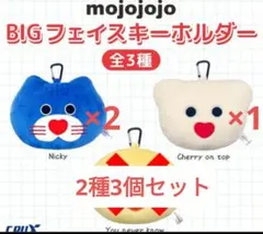 mojojojo　BIGフェイスキーホルダー　青ネコ 白クマ 3個セット