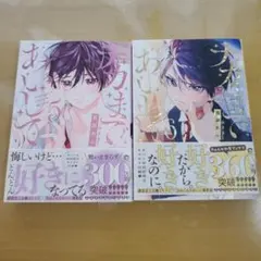 ナカまであいして bl 5、6巻セット　百瀬あん