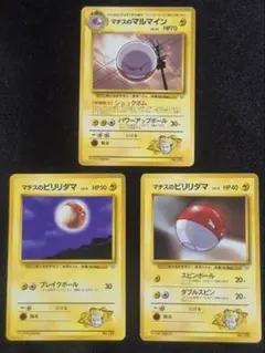 ポケモンカード マチスのマルマイン マチスのビリリダマ 3枚セット 旧裏のサムネイル