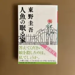 人魚の眠る家