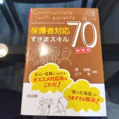 保護者対応 すきまスキル 70 中学校