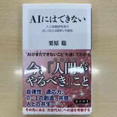 AIにはできない 人工知能研究者が正しく伝える限界と可能性