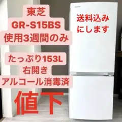 【7/25までの限定出品】東芝 TOSHIBA 冷蔵庫 GR-S15BS 美品 TOSHIBA 東芝 冷凍冷蔵庫 GR-S15BS(W) 2021年製 東芝 GR-S15BS 価格