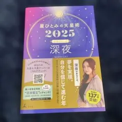 最安値　星ひとみの天星術2025 深夜〈太陽グループ〉