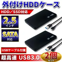 2.5インチ 外付け HDD SSD ケース USB3.0 2個セット SATA