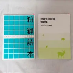 【最新版】狩猟読本 HUNTER'S TEXTBOOK 例題集まとめ売り