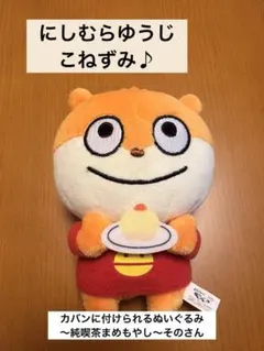にしむらゆうじ こねずみ ぬいぐるみ マスコット 〜純喫茶まめもやし〜そのさん