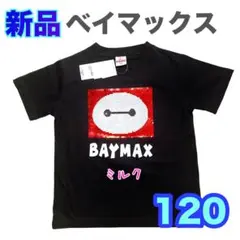 120⭐️新品⭐️ベイマックス　Tシャツ　スパンコール　リバーシブル　ブラック　黒