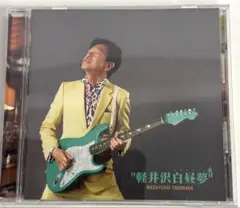 高中正義　軽井沢白昼夢(かるいざわ デイドリーム)