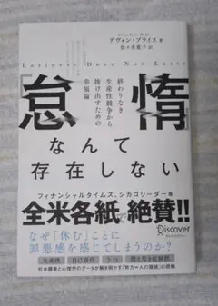 「怠惰」なんて存在しない―終わりなき生産性競争から抜け出すための幸福論