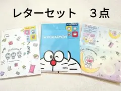 【未開封】ドラえもん　レターセット　３種類セット　サンリオ